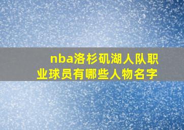 nba洛杉矶湖人队职业球员有哪些人物名字