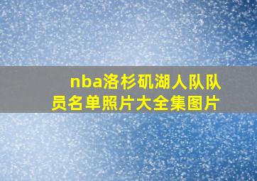 nba洛杉矶湖人队队员名单照片大全集图片