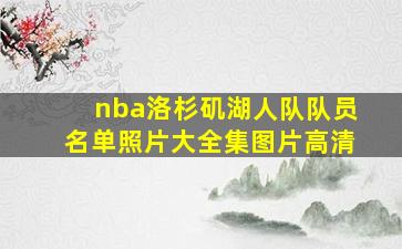 nba洛杉矶湖人队队员名单照片大全集图片高清