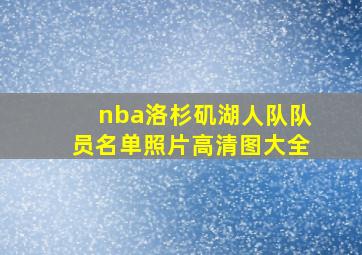 nba洛杉矶湖人队队员名单照片高清图大全