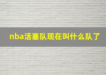 nba活塞队现在叫什么队了