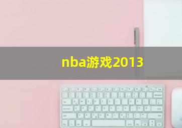 nba游戏2013