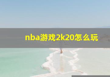 nba游戏2k20怎么玩