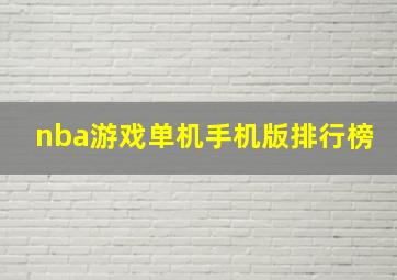 nba游戏单机手机版排行榜