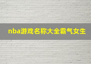 nba游戏名称大全霸气女生