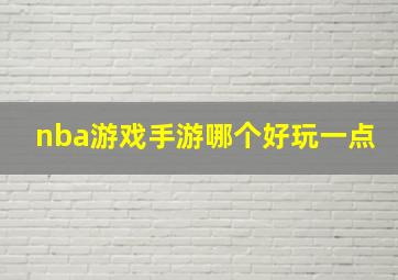 nba游戏手游哪个好玩一点