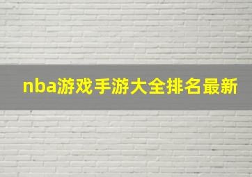 nba游戏手游大全排名最新