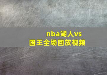 nba湖人vs国王全场回放视频