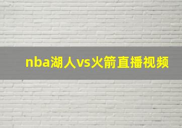 nba湖人vs火箭直播视频