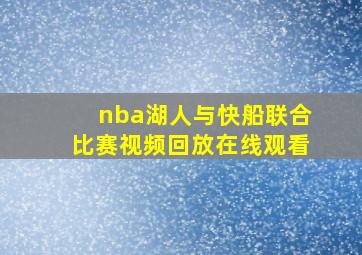 nba湖人与快船联合比赛视频回放在线观看