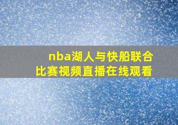 nba湖人与快船联合比赛视频直播在线观看