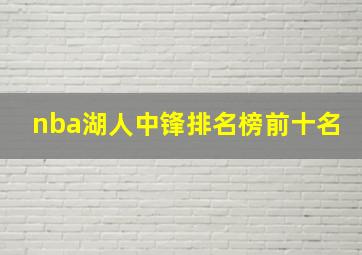 nba湖人中锋排名榜前十名