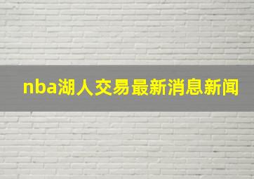 nba湖人交易最新消息新闻