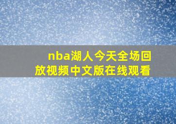 nba湖人今天全场回放视频中文版在线观看