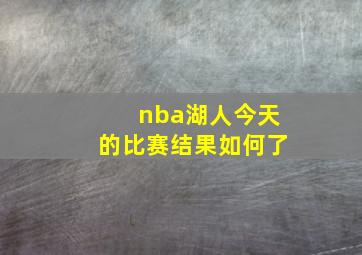 nba湖人今天的比赛结果如何了