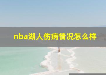 nba湖人伤病情况怎么样