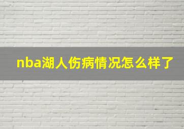 nba湖人伤病情况怎么样了