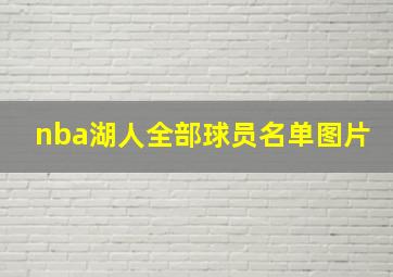 nba湖人全部球员名单图片