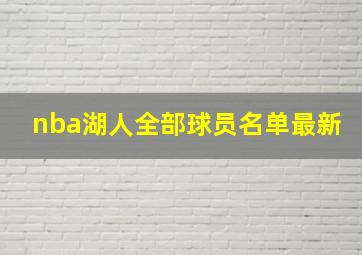 nba湖人全部球员名单最新