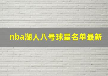 nba湖人八号球星名单最新