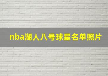 nba湖人八号球星名单照片