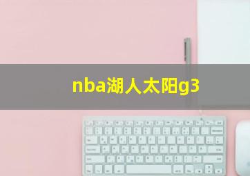 nba湖人太阳g3