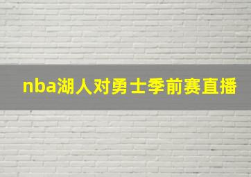 nba湖人对勇士季前赛直播