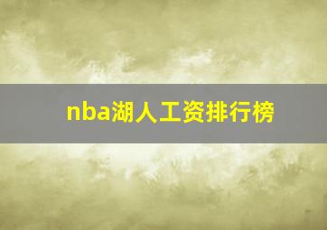 nba湖人工资排行榜