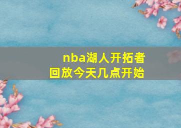 nba湖人开拓者回放今天几点开始