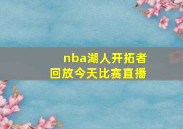 nba湖人开拓者回放今天比赛直播