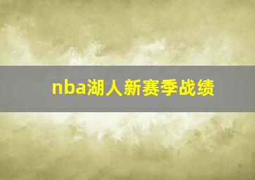 nba湖人新赛季战绩