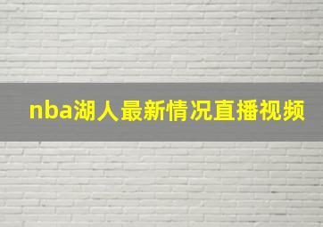 nba湖人最新情况直播视频