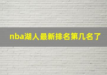 nba湖人最新排名第几名了