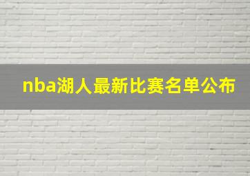 nba湖人最新比赛名单公布