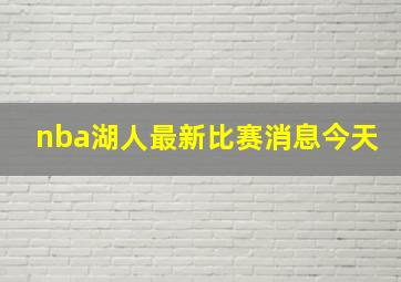 nba湖人最新比赛消息今天