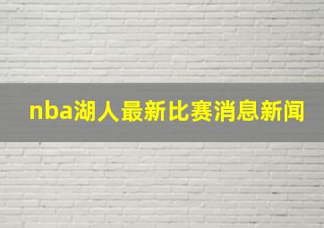 nba湖人最新比赛消息新闻