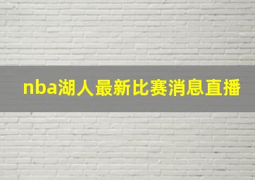 nba湖人最新比赛消息直播