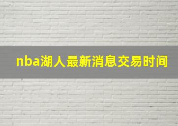 nba湖人最新消息交易时间