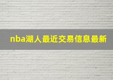 nba湖人最近交易信息最新