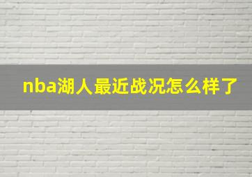 nba湖人最近战况怎么样了