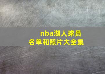 nba湖人球员名单和照片大全集