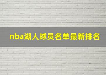 nba湖人球员名单最新排名