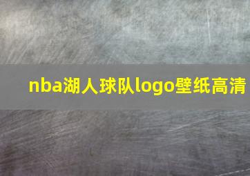 nba湖人球队logo壁纸高清