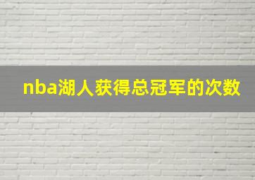 nba湖人获得总冠军的次数