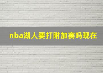 nba湖人要打附加赛吗现在