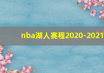 nba湖人赛程2020-2021