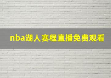 nba湖人赛程直播免费观看