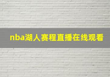 nba湖人赛程直播在线观看