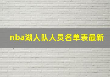 nba湖人队人员名单表最新