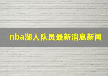 nba湖人队员最新消息新闻